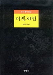 이백시선
