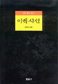이백시선