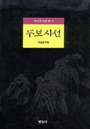 두보시선