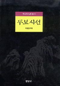두보시선