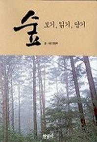숲(보기,읽기,담기)