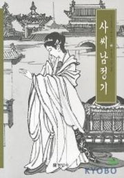 사씨남정기(우리가 정말 알아야 할 우리 고전)