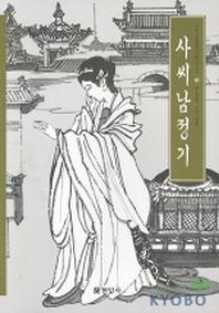 사씨남정기(우리가 정말 알아야 할 우리 고전)