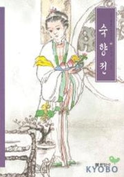 숙향전(우리가 정말 알아야 할 우리 고전)