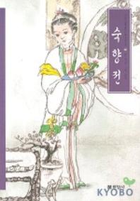 숙향전(우리가 정말 알아야 할 우리 고전)