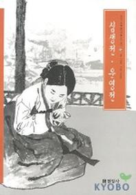 심생전 운영전(우리가 정말 알아야 할 우리 고전)