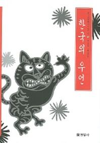 한국의 우언(우리가 정말 알아야 할 우리 고전)