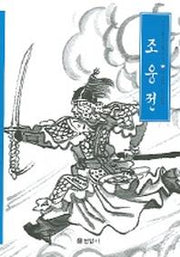 조웅전(우리가 정말 알아야 할 우리 고전)