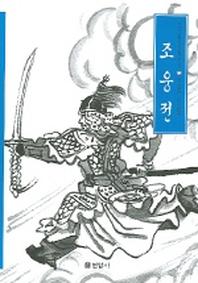 조웅전(우리가 정말 알아야 할 우리 고전)