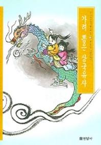 가려 뽑은 삼국유사(우리가 정말 알아야 할 우리 고전)