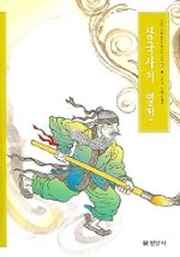 삼국사기 열전(우리가 정말 알아야 할 우리 고전)