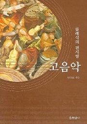 클래식의 원시림 고음악