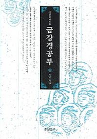 금강경공부