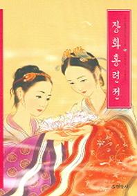 장화홍련전
