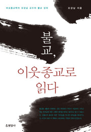 불교 이웃종교로 읽다