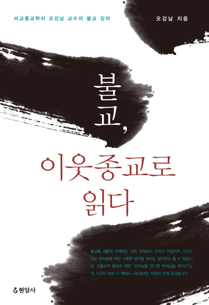 불교 이웃종교로 읽다
