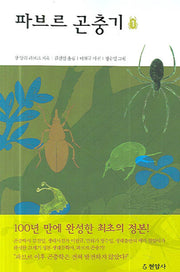 파브르 곤충기 1