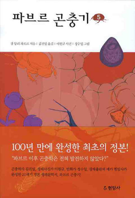 파브르 곤충기 5