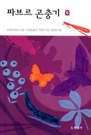 파브르 곤충기 6