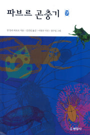 파브르 곤충기 7