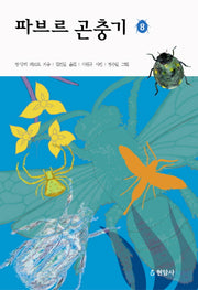 파브르 곤충기 8