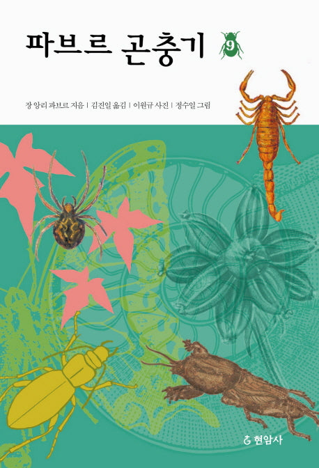 파브르 곤충기 9