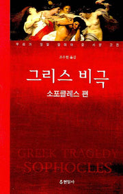 그리스 비극(소포클레스 편)(우리가 정말 알아야 할 서양 고전)