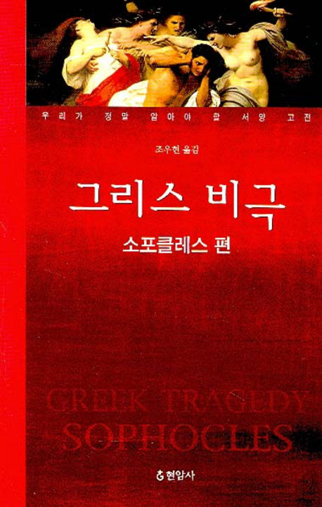 그리스 비극(소포클레스 편)(우리가 정말 알아야 할 서양 고전)