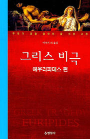 그리스 비극(에우리피데스 편)(우리가 정말 알아야 할 서양 고전)