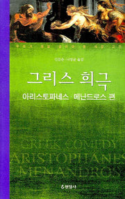 그리스 희극(아리스토파네스 메난드로스 편)(우리가 정말 알아야 할 서양 고전)