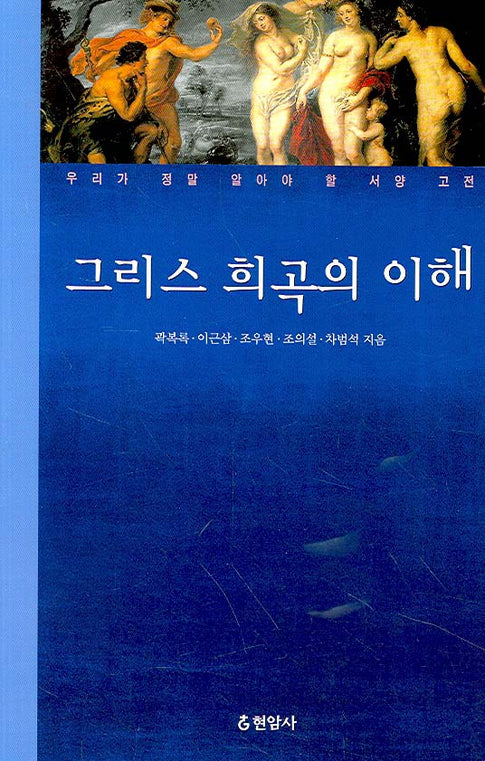 그리스 희곡의 이해(우리가 정말 알아야 할 서양 고전)