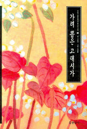 가려 뽑은 고대시가