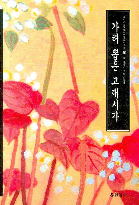 가려 뽑은 고대시가