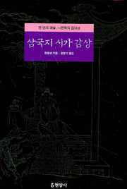 삼국지 시가 감상