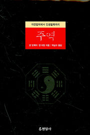 주역(양장본 Hardcover)