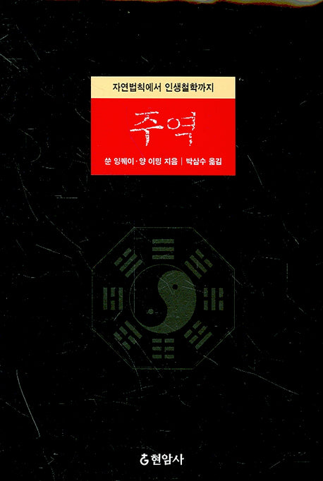 주역(양장본 Hardcover)