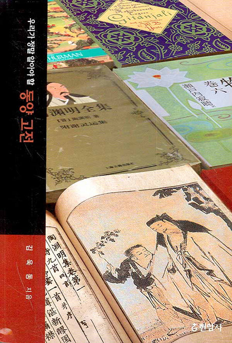 동양 고전(우리가 정말 알아야 할)