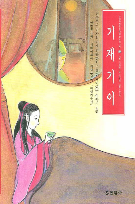 기재기이(우리가 정말 알아야 할 우리 고전)