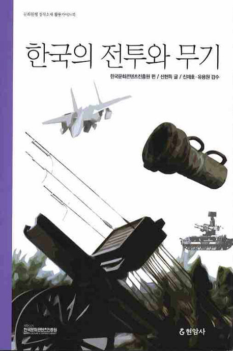 한국의 전투와 무기
