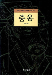 중용(양장본 Hardcover)