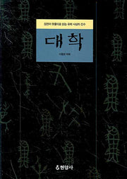 대학(양장본 HardCover)