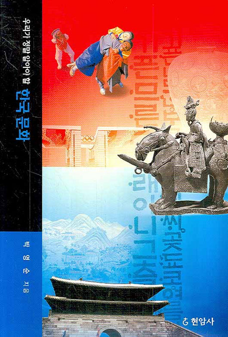 우리가 정말 알아야 할 한국 문화