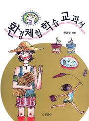 환경체험학습교과서