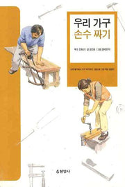우리 가구 손수 짜기