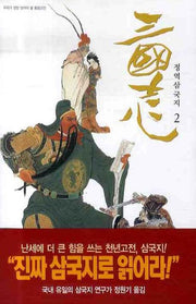 삼국지 2(정역)