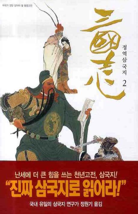 삼국지 2(정역)