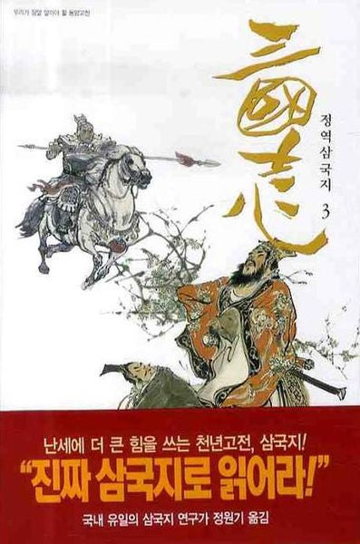삼국지 3(정역)