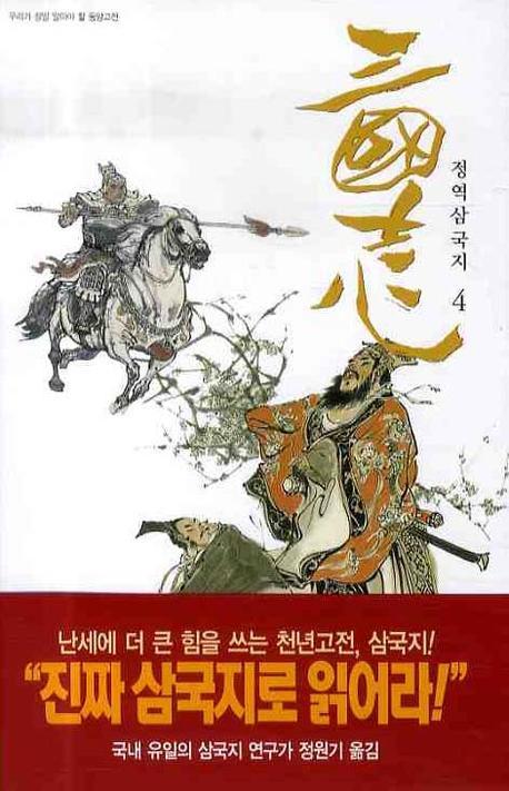 삼국지 4(정역)
