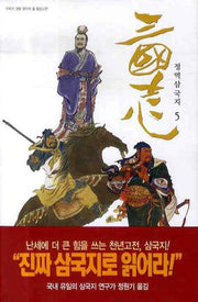 삼국지 5(정역)