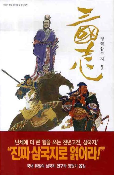 삼국지 5(정역)